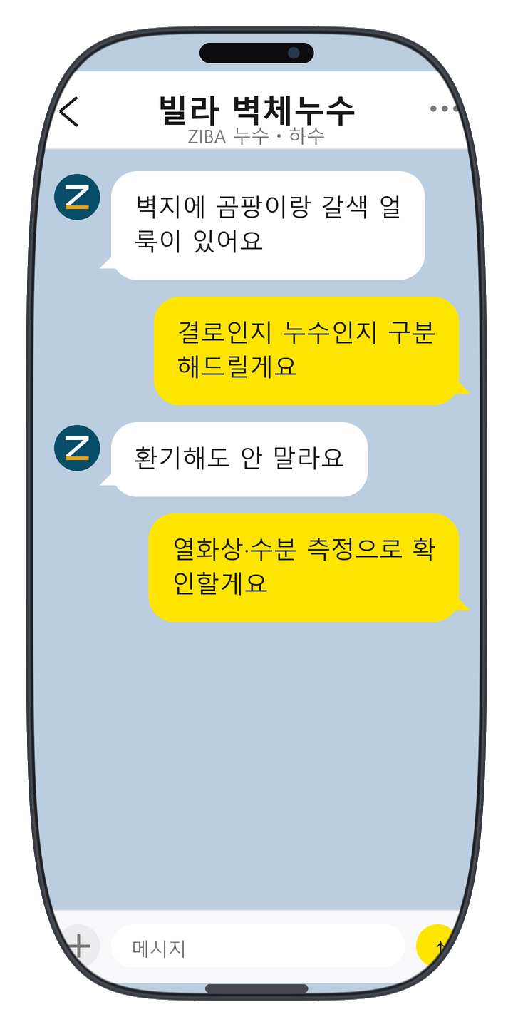 ZIBA 누수ㆍ하수 상담 화면 7