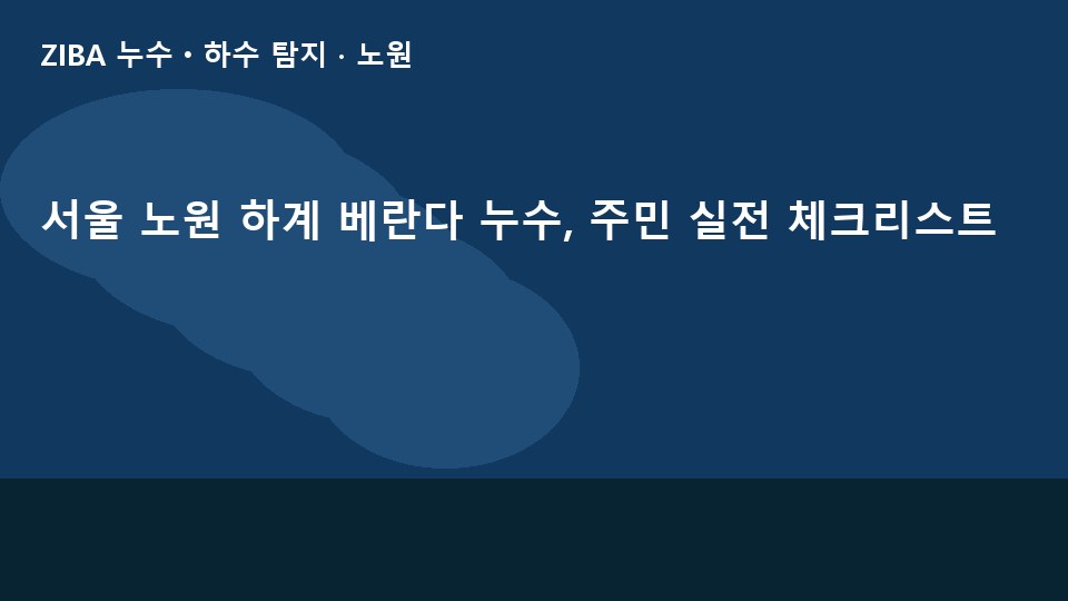 서울 노원 하계 베란다 누수, 주민 실전 체크리스트