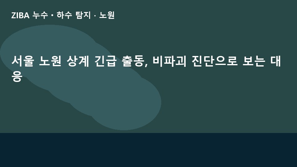 서울 노원 상계 긴급 출동, 비파괴 진단으로 보는 대응
