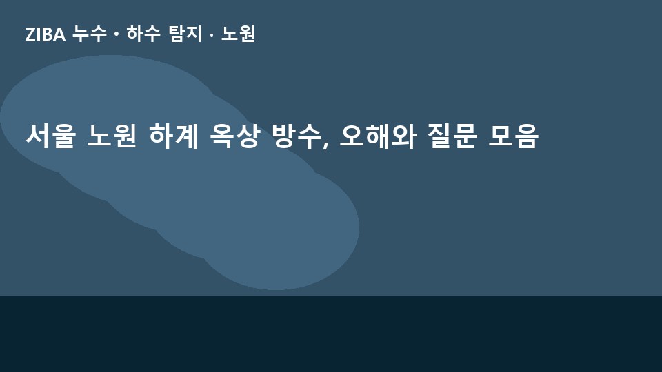 서울 노원 하계 옥상 방수, 오해와 질문 모음