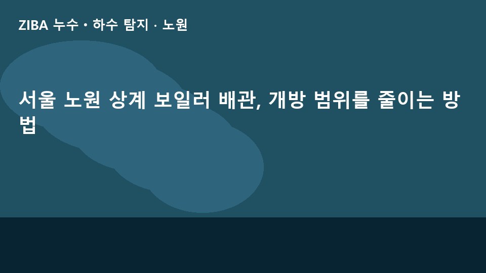 서울 노원 상계 보일러 배관, 개방 범위를 줄이는 방법
