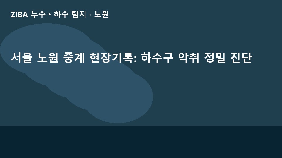 서울 노원 중계 현장기록: 하수구 악취 정밀 진단