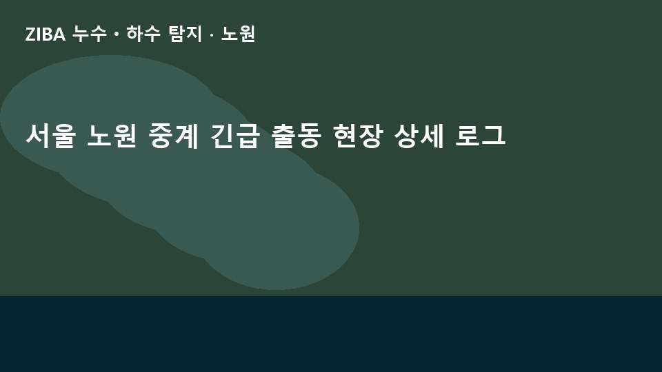 서울 노원 중계 긴급 출동 현장 상세 로그