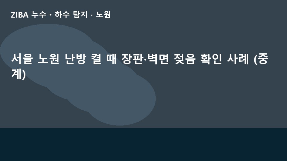 서울 노원 난방 켤 때 장판·벽면 젖음 확인 사례 (중계)