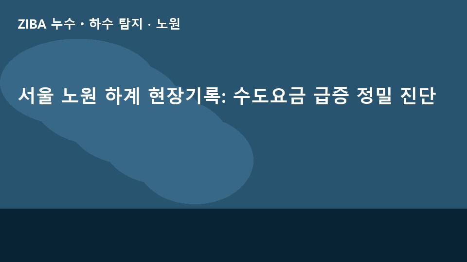 서울 노원 하계 현장기록: 수도요금 급증 정밀 진단