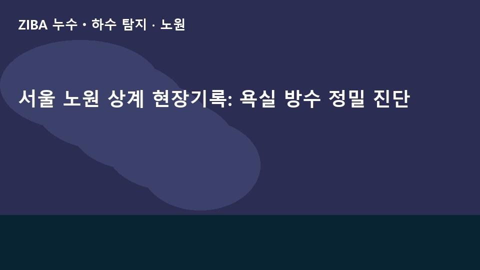 서울 노원 상계 현장기록: 욕실 방수 정밀 진단